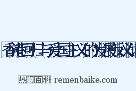 香港回归与爱国主义的发展反义词是什么意思的图片